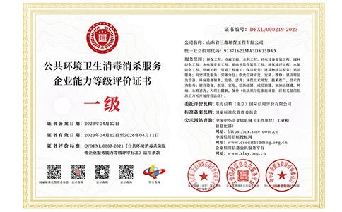 公共環境衛生消毒殺服務企業能力等級評價證書